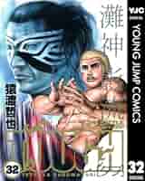 猿渡哲也／TOUGH―タフ― 　34冊セット(ヤングジャンプコミックス) TOUGH-タフ- 34 (ヤングジャンプコミックス) | 猿渡 哲也 |本